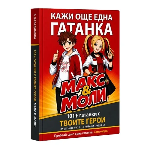 Корица на книгата „Кажи още една гатанка“ с героите Макс и Моли