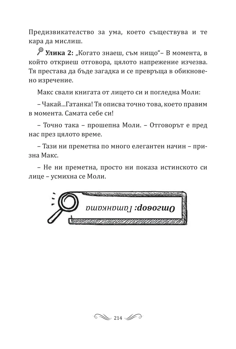 Гатанка #99 отговор